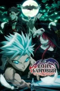 Рагна Багряний