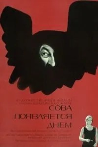 День сови / Година сови