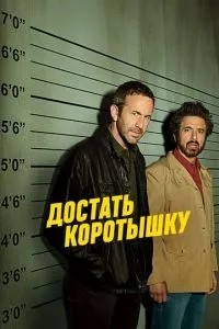 Дістати коротуна