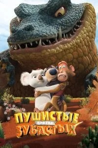 Пухнасті проти Зубастих 3D