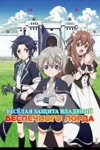 Веселий захист володінь безтурботного лорда