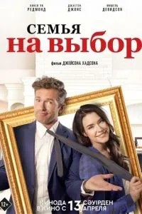 Сім\'я на вибір