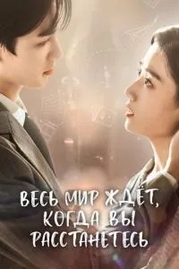 Весь світ чекає, коли ви розлучитеся