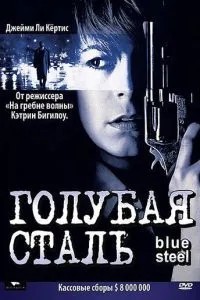 Блакитна сталь