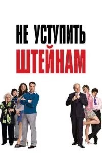 Не поступитися Штейнам
