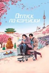 Відпустка по-корейськи