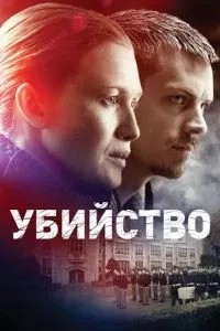 Вбивство