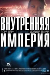 Внутрішня імперія