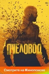 Бджоляр