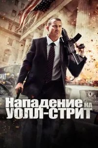 Напад на Уолл-стріт