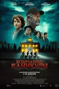 Кошмарні канікули