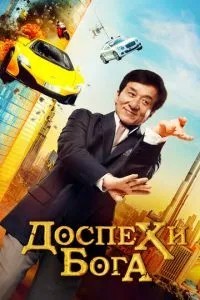 Обладунки бога: У пошуках скарбів