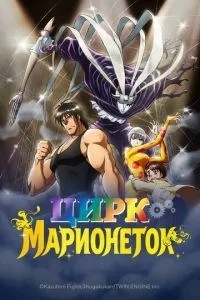 Цирк маріонеток