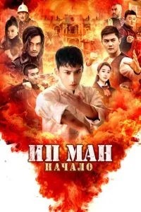 Іп Ман. Початок