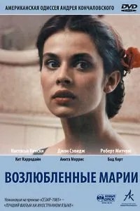 Улюблені Марії