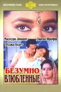 Шалено закохані