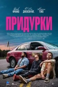 Придурки