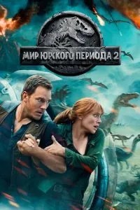 Світ Юрського періоду 2