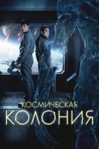 Космічна колонія