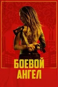 Бойовий ангел