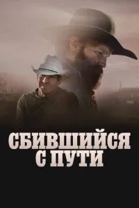 Хто збився зі шляху