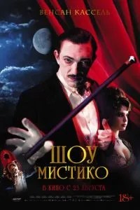 Шоу Містіко