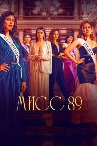 Міс 89