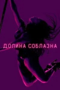 Долина спокуси