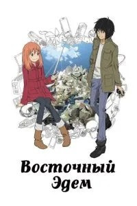 Східний Едем