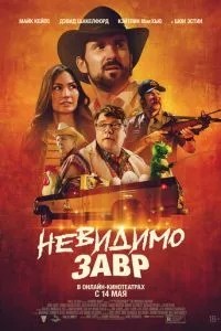 Невидимозавр