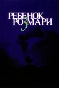 Дитина Розмарі