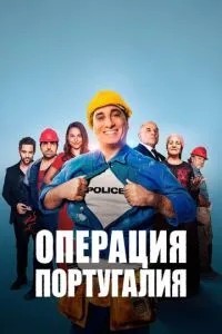Операція \'Португалія\'