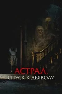 Астрал. Спуск до диявола