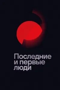 Останні та перші люди
