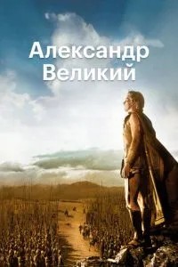Олександр Великий