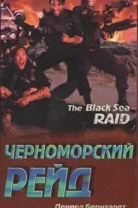 Чорноморський рейд