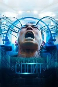 Експеримент «Спліт»