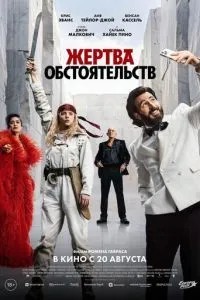 Жертва обставин