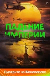Падіння імперії