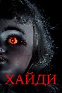 Хайді