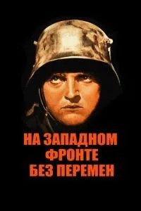 На Західному фронті без змін