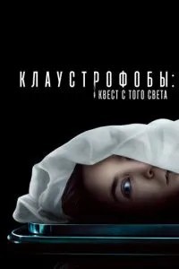 Клаустроби: Квест з того світу