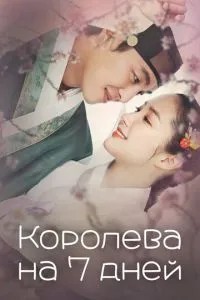 Корольова на 7 днів
