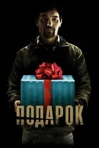 Подарунок