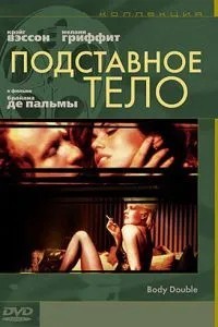 Підставне тіло