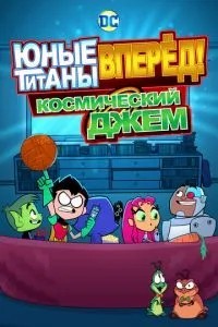 Молоді титани, вперед! Космічний джем