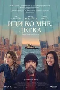 Іди до мене, дитинко