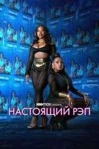 Справжній реп