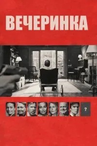 Вечірка