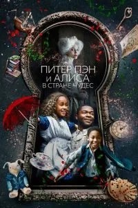 Пітер Пен та Аліса в країні чудес